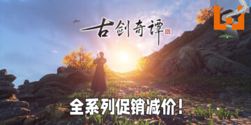 《古剑奇谭》全系列在Steam上打折！最低优惠价为RM6.75！