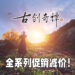 《古剑奇谭》全系列在Steam上打折!最低优惠价为RM6.75!