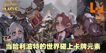 当哈利波特的世界碰上卡牌元素，擦出的火花有点大！《哈利波特：魔法觉醒》评测！