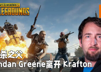 大逃杀游戏之父离开《PUBG》厂商KRAFTON！自立门户想要探索开放世界游戏的新技术！