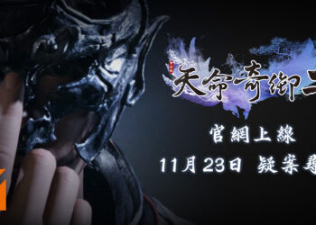 《天命奇御二》发售日期正式公布！11月23日一起成为武侠侦探寻踪破案！