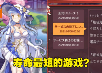 才刚开服就关服？日本麻将游戏《姫雀鬼》仅一天就停止接受储值！