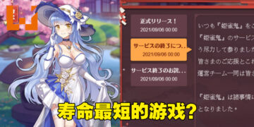才刚开服就关服？日本麻将游戏《姫雀鬼》仅一天就停止接受储值！