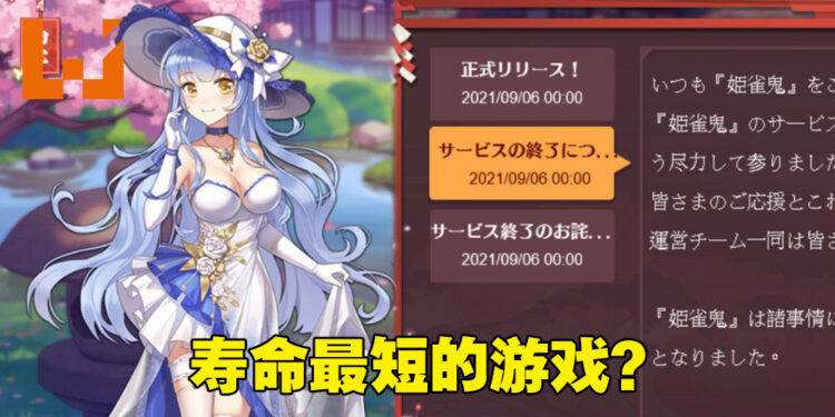 才刚开服就关服？日本麻将游戏《姫雀鬼》仅一天就停止接受储值！