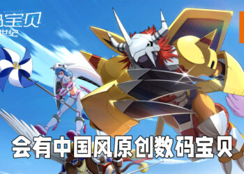 《数码宝贝：新世纪》直播情报亮点一览！将会有中国风原创数码宝贝！