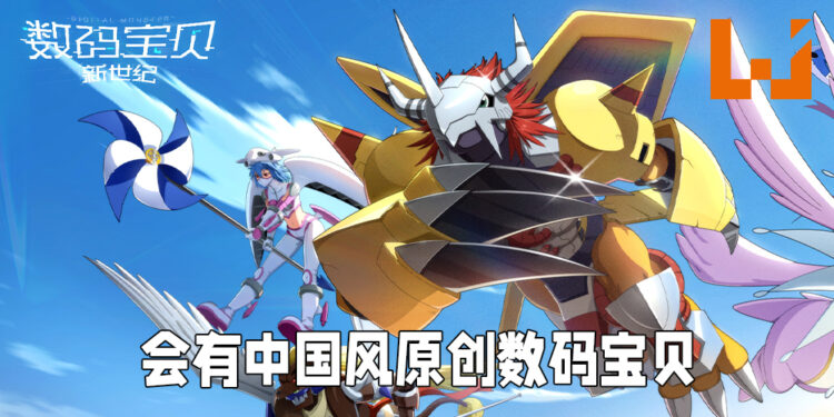 《数码宝贝：新世纪》直播情报亮点一览！将会有中国风原创数码宝贝！