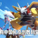 《数码宝贝：新世纪》直播情报亮点一览！将会有中国风原创数码宝贝！