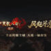 《新天龙八部》Online史上的最大主城来啦!汴京城开,兄弟归来!
