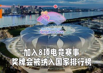 杭州亚运会加入8项电竞项目！将会是正式项目、奖牌会被纳入排行榜内！