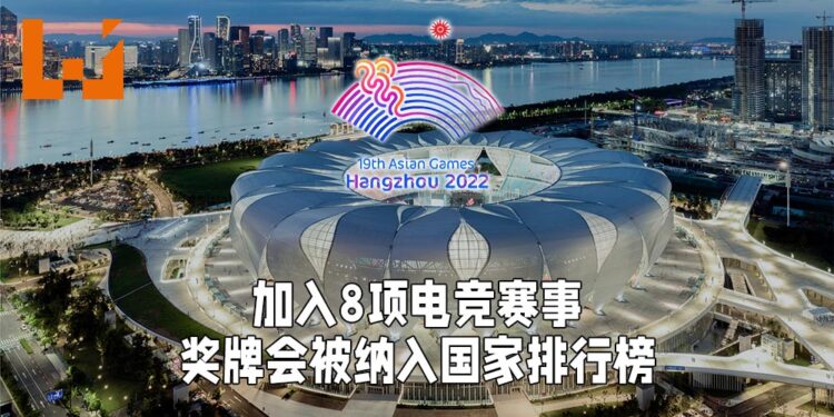 杭州亚运会加入8项电竞项目！将会是正式项目、奖牌会被纳入排行榜内！