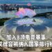 杭州亚运会加入8项电竞项目！将会是正式项目、奖牌会被纳入排行榜内！