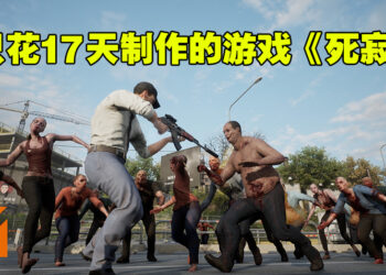 这款游戏从头到尾只有一个人开发！第三人称丧尸游戏《死寂》免费游玩！