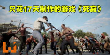 这款游戏从头到尾只有一个人开发！第三人称丧尸游戏《死寂》免费游玩！