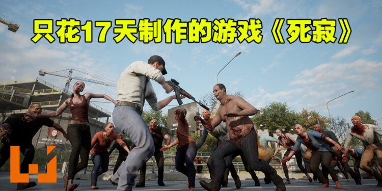 这款游戏从头到尾只有一个人开发!第三人称丧尸游戏《死寂》免费游玩!