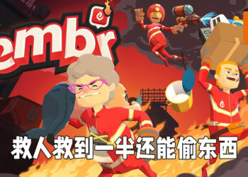 《灭火先锋》正式推出！救人救到一半还能够顺手牵羊！