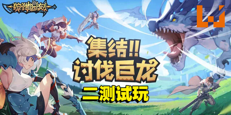 犹如借鉴《怪物猎人》系列的游戏？《狩猎时刻》二测试玩！