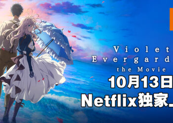 《紫罗兰永恒花园剧场版》将于10月13日在Netflix上映！为心爱之人，送上最后一封信！