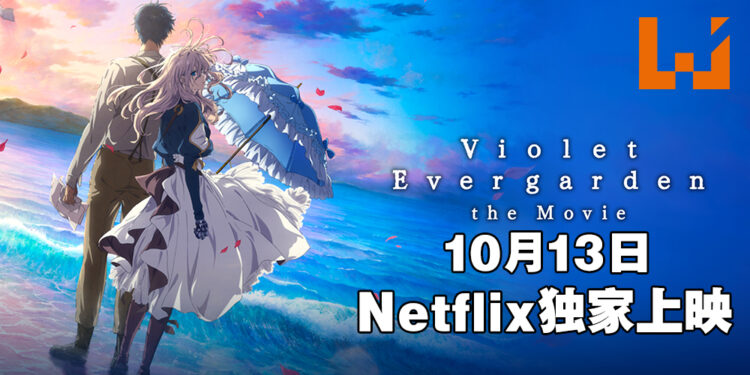 《紫罗兰永恒花园剧场版》将于10月13日在Netflix上映!为心爱之人,送上最后一封信!