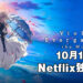 《紫罗兰永恒花园剧场版》将于10月13日在Netflix上映!为心爱之人,送上最后一封信!
