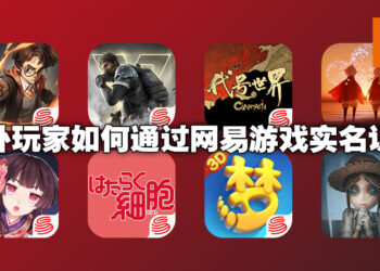 大陆游戏大地震，想要玩网易游戏却无门可入？用网易大神APP轻松申请海外实名认证！