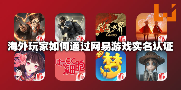 大陆游戏大地震，想要玩网易游戏却无门可入？用网易大神APP轻松申请海外实名认证！