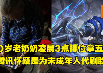 「60岁老人凌晨三点排位」引起关注！腾讯：系统确认是本人在进行游戏！