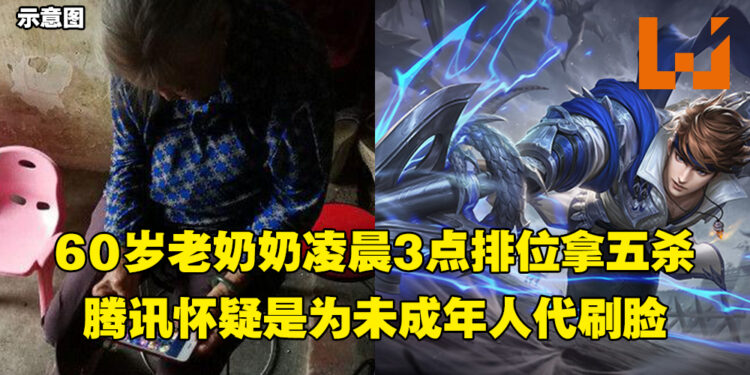 「60岁老人凌晨三点排位」引起关注！腾讯：系统确认是本人在进行游戏！