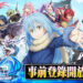 《转生史莱姆 魔王与龙的建国谭》将于北美、欧洲、亚洲推出国际版！现已开放事前登录！