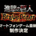 《进击的巨人》新手游正式公布！是多人共斗型RPG手游！