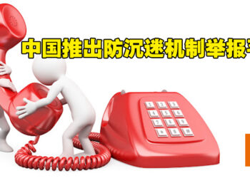 中国加强进一步监管！呼吁玩家举报违规游戏平台！