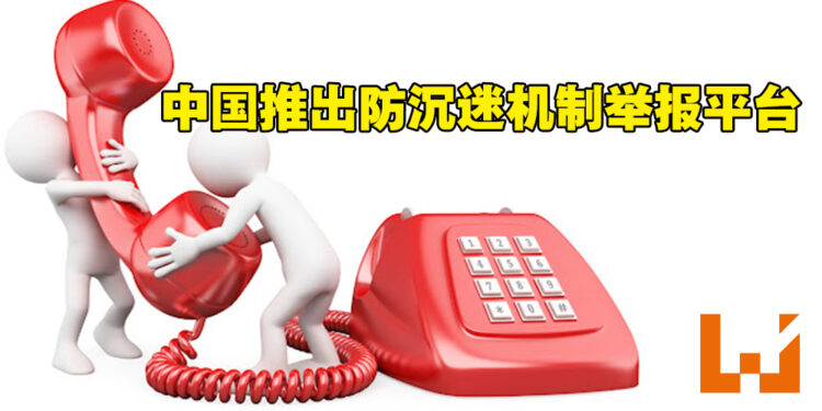 中国加强进一步监管！呼吁玩家举报违规游戏平台！