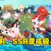 《阴阳师妖怪屋》响应中国政策修改式神品等级！将SR、SSR等改为异、极、优、良、普！