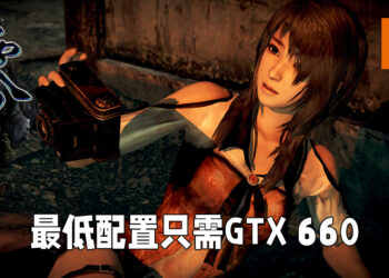 《零 ~濡鸦之巫女~》公布电脑配置要求！最低配置只需GTX 660！