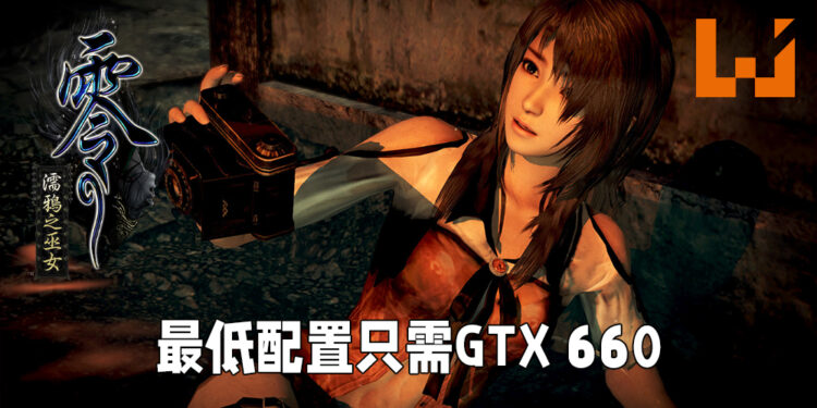 《零 ~濡鸦之巫女~》公布电脑配置要求！最低配置只需GTX 660！