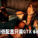 《零 ~濡鸦之巫女~》公布电脑配置要求！最低配置只需GTX 660！
