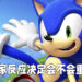 《Sonic》全新大作与前作不同,会需要花更多时间制作!专访《Sonic》系列制作人饭冢隆!