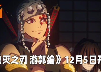 《鬼灭之刃 游郭编》开播日期正式敲定！将会在12月5日正式开播！