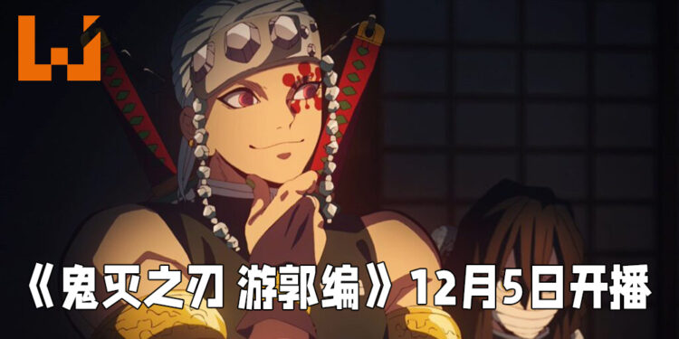 《鬼灭之刃 游郭编》开播日期正式敲定！将会在12月5日正式开播！