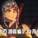 《鬼灭之刃 游郭编》开播日期正式敲定！将会在12月5日正式开播！