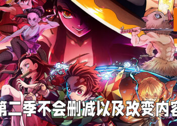 《鬼灭之刃》第二季「游郭编」不会做出任何内容更改！原汁原味播出来让粉丝欣赏！