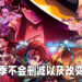 《鬼灭之刃》第二季「游郭编」不会做出任何内容更改！原汁原味播出来让粉丝欣赏！