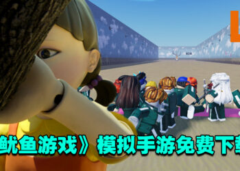 想要参与456亿韩元的生死游戏吗？《鱿鱼游戏》模拟手游免费下载！