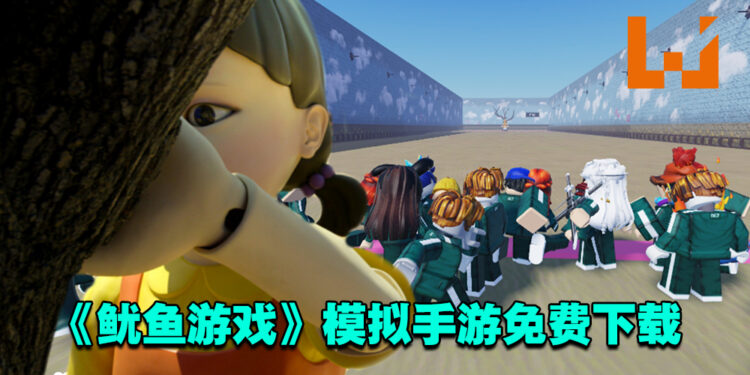 想要参与456亿韩元的生死游戏吗？《鱿鱼游戏》模拟手游免费下载！