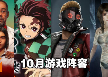 盘点2021年10月游戏阵容！是时候把《Far Cry 6》《Back 4 Blood》《鬼灭之刃 火之神血风谭》等游戏加入购物车啦！
