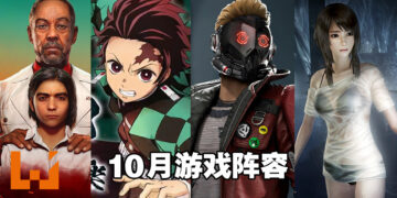 盘点2021年10月游戏阵容！是时候把《Far Cry 6》《Back 4 Blood》《鬼灭之刃 火之神血风谭》等游戏加入购物车啦！