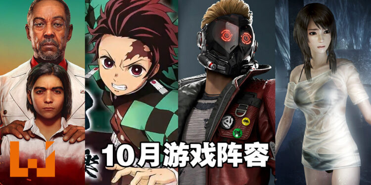 盘点2021年10月游戏阵容！是时候把《Far Cry 6》《Back 4 Blood》《鬼灭之刃 火之神血风谭》等游戏加入购物车啦！