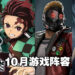 盘点2021年10月游戏阵容！是时候把《Far Cry 6》《Back 4 Blood》《鬼灭之刃 火之神血风谭》等游戏加入购物车啦！