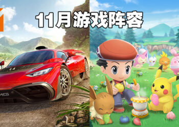 盘点2021年11月游戏阵容！《Forza Horizon 5》《宝可梦 晶灿钻石／明亮珍珠》《GTA：三部曲》等多部大作重磅登场！