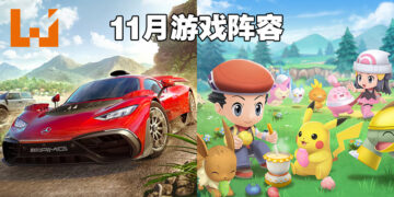 盘点2021年11月游戏阵容！《Forza Horizon 5》《宝可梦 晶灿钻石／明亮珍珠》《GTA：三部曲》等多部大作重磅登场！