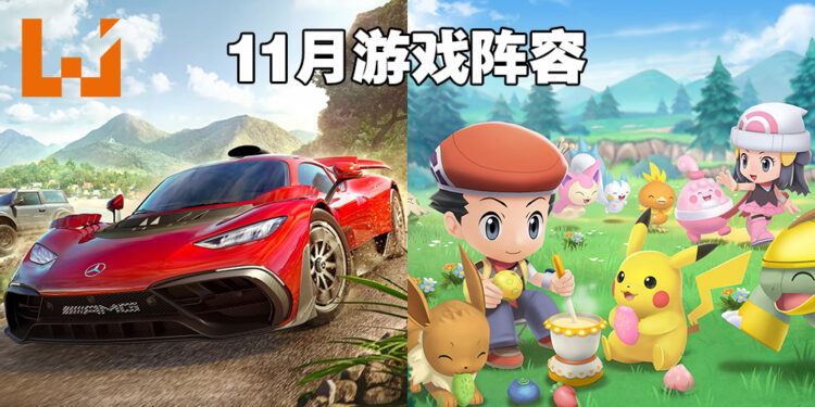 盘点2021年11月游戏阵容！《Forza Horizon 5》《宝可梦 晶灿钻石／明亮珍珠》《GTA：三部曲》等多部大作重磅登场！
